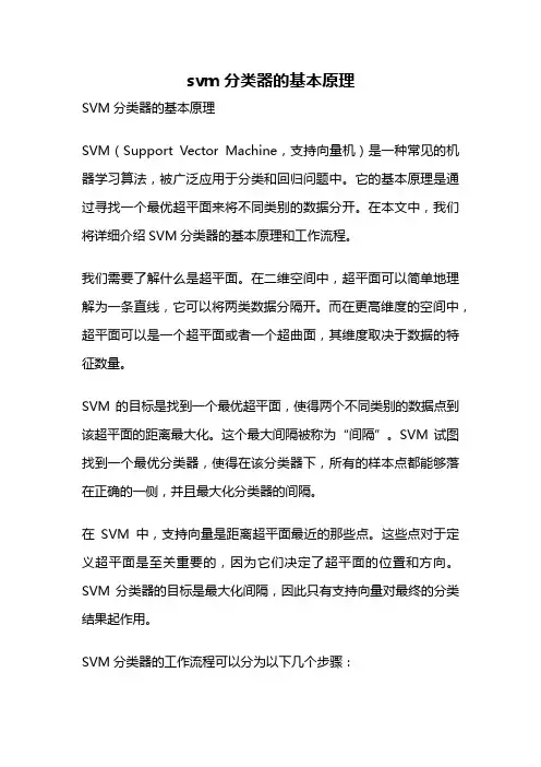 svm分类器的基本原理