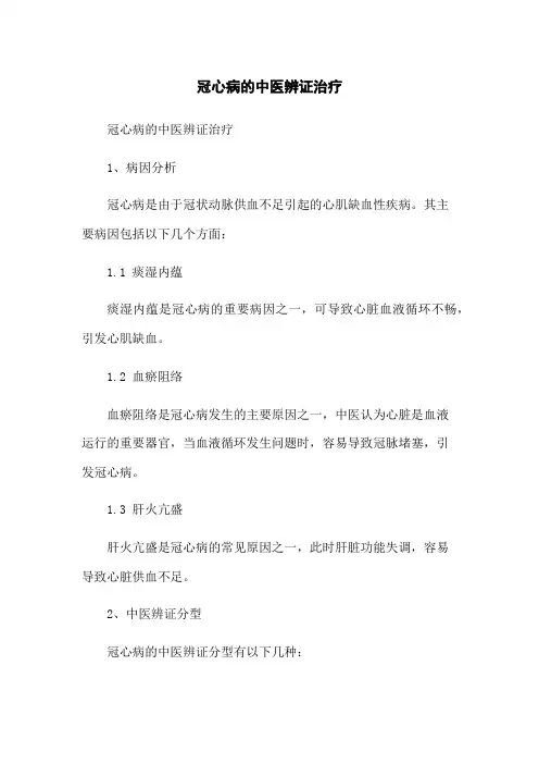 冠心病的中医辨证治疗