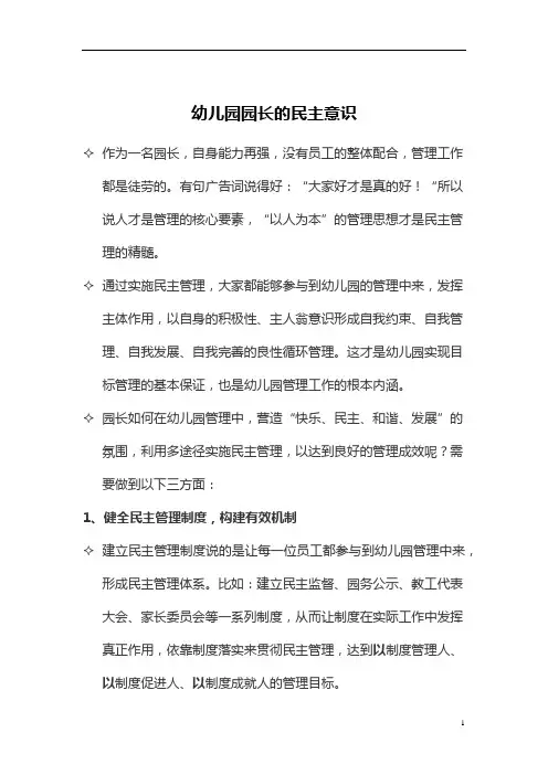 【园长管理必备】 幼儿园园长的民主意识