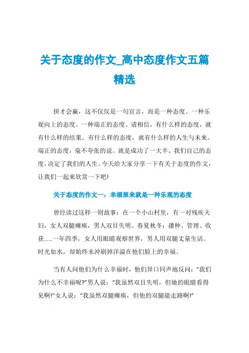 关于态度的作文_高中态度作文五篇精选