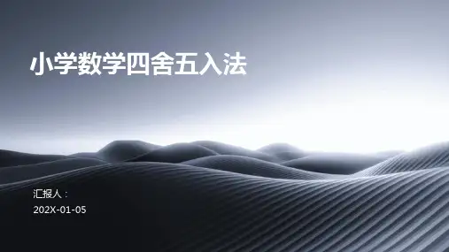 小学数学四舍五入法