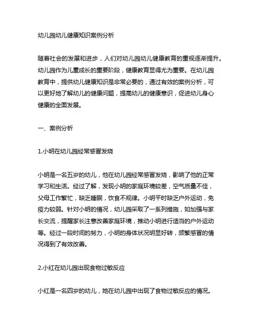 幼儿园幼儿健康知识案例分析 幼儿园健康教育