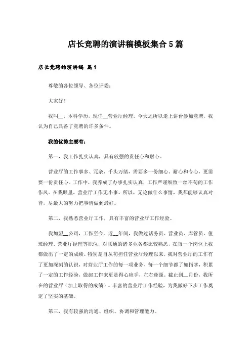 店长竞聘的演讲稿模板集合5篇