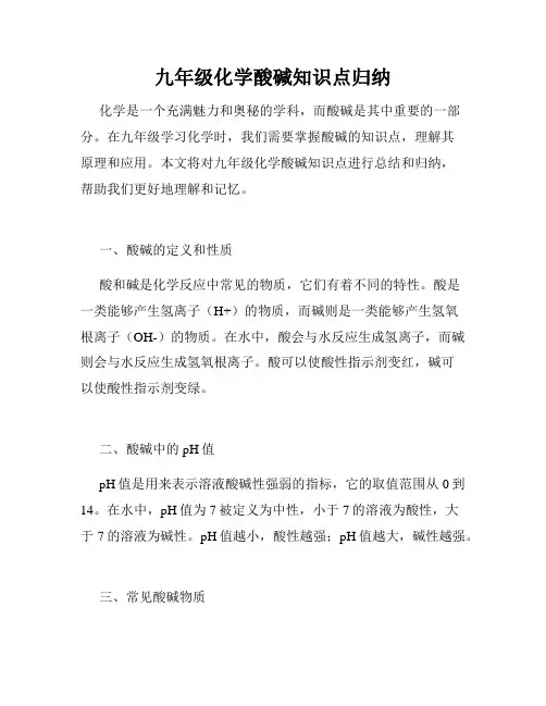 九年级化学酸碱知识点归纳