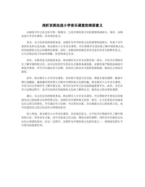 浅析京剧走进小学音乐课堂的深层意义