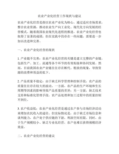 农业产业化经营工作现状与建议