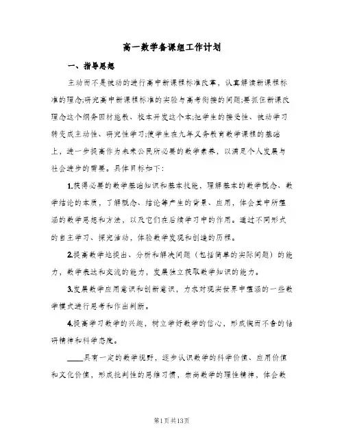 2024年高一数学备课组工作计划（4篇）