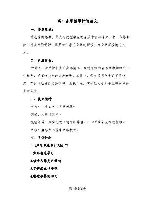 高二音乐教学计划范文（3篇）
