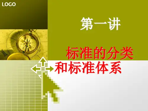 第一讲标准的分类介绍