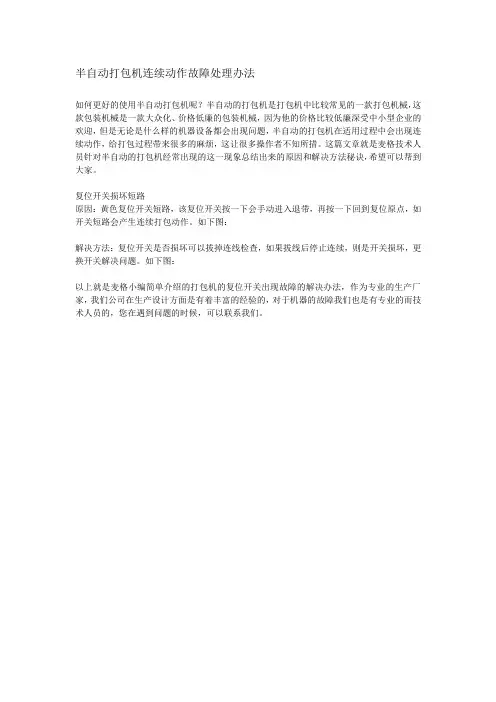 半自动打包机连续动作故障处理办法