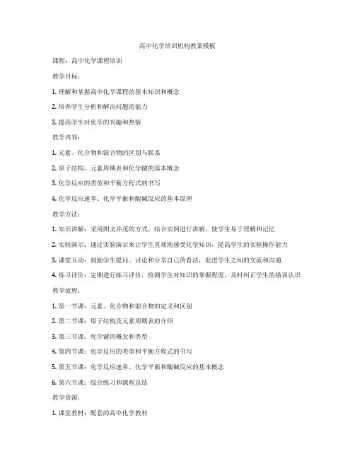 高中化学培训机构教案模板