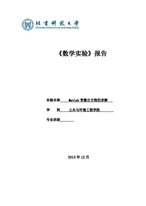 北京科技大学数学实验报告第六次