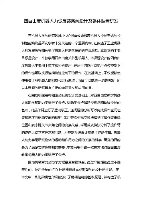 四自由度机器人力觉反馈系统设计及整体装置研发