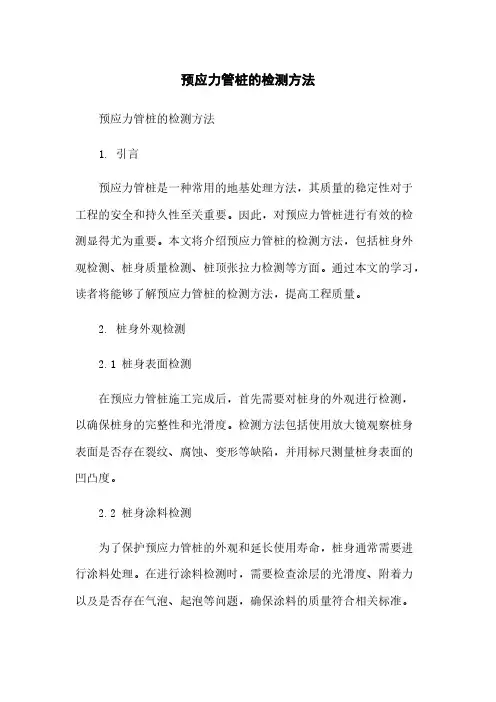 预应力管桩的检测方法