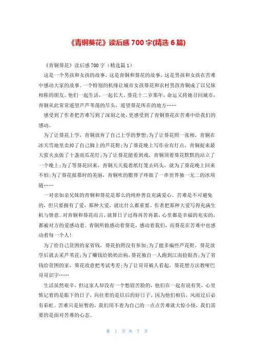 《青铜葵花》读后感700字(精选6篇)