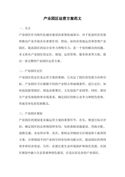 产业园区运营方案范文