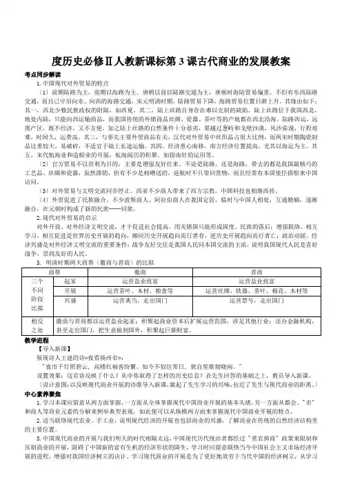 度历史必修Ⅱ人教新课标第3课古代商业的发展教案