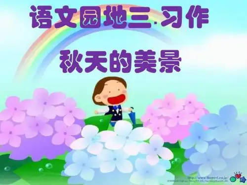作文《美丽的秋天》2