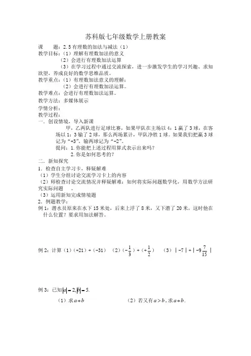 苏科版七年级数学上册2.5有理数的加法与减法(1)教案