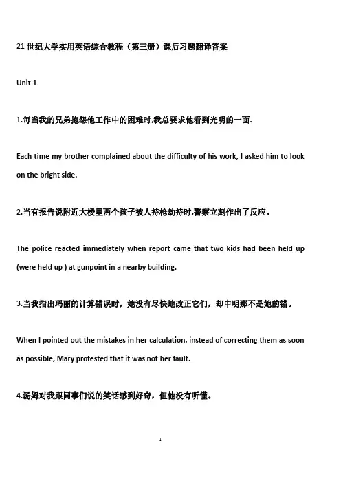 21世纪大学实用英语综合教程(第三册)课后习题翻译答案