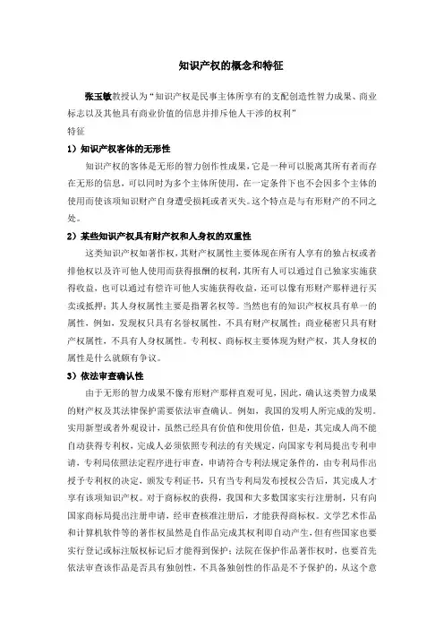 知识产权的概念和特征