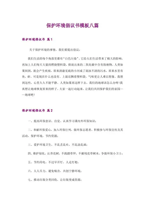2024年保护环境倡议书模板八篇(精选)