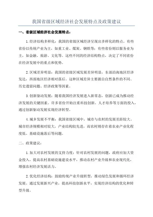 我国省级区域经济社会发展特点及政策建议