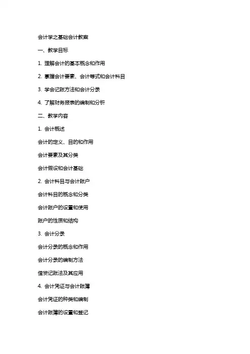 会计学之基础会计教案