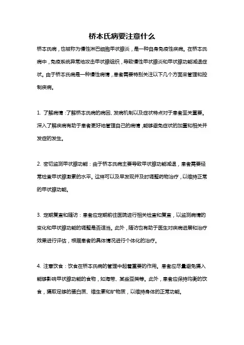 桥本氏病要注意什么