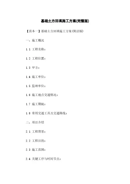 基础土方回填施工方案(完整版)