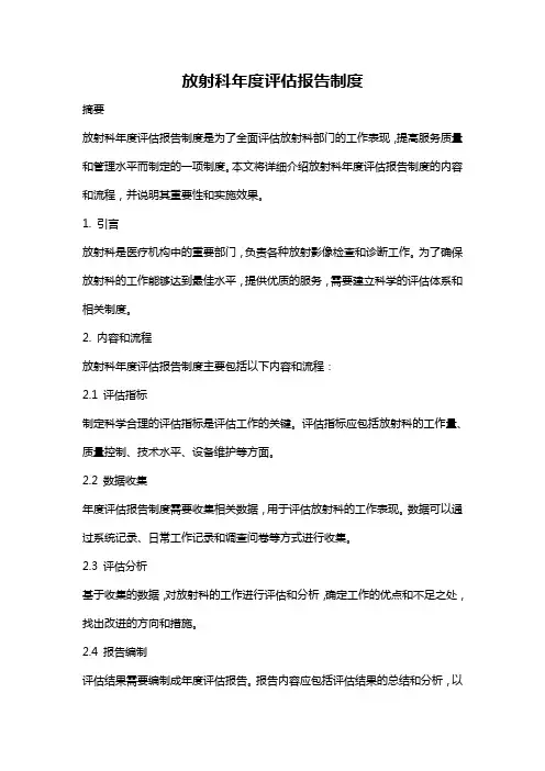 放射科年度评估报告制度
