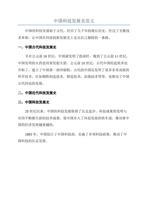 中国科技发展史范文