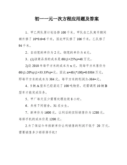 初一一元一次方程应用题及答案