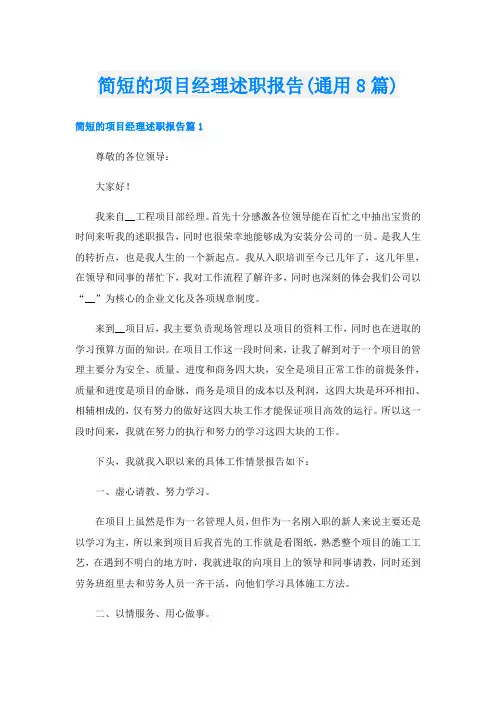 简短的项目经理述职报告(通用8篇)