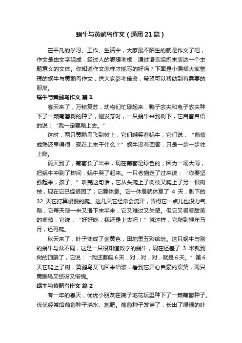 蜗牛与黄鹂鸟作文（通用21篇）