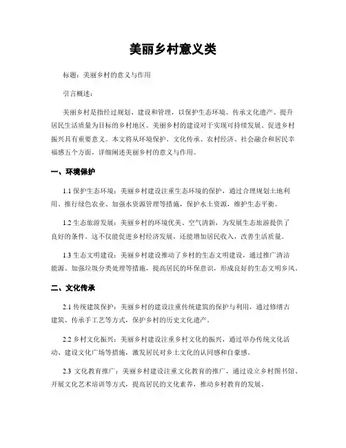 美丽乡村意义类