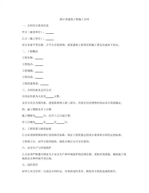 浙江省建筑工程施工合同