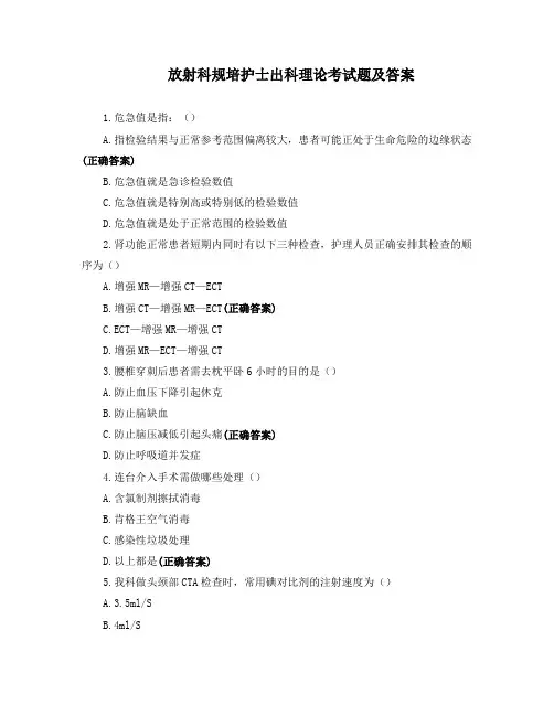 放射科规培护士出科理论考试题及答案
