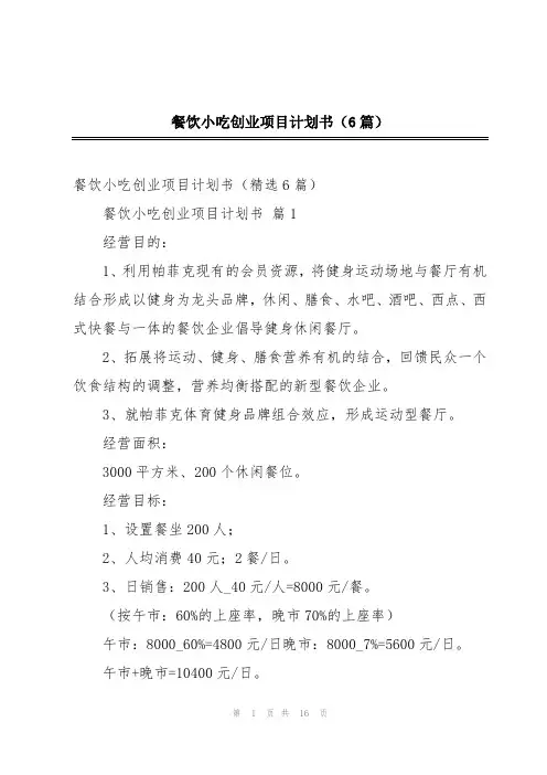 餐饮小吃创业项目计划书(6篇)