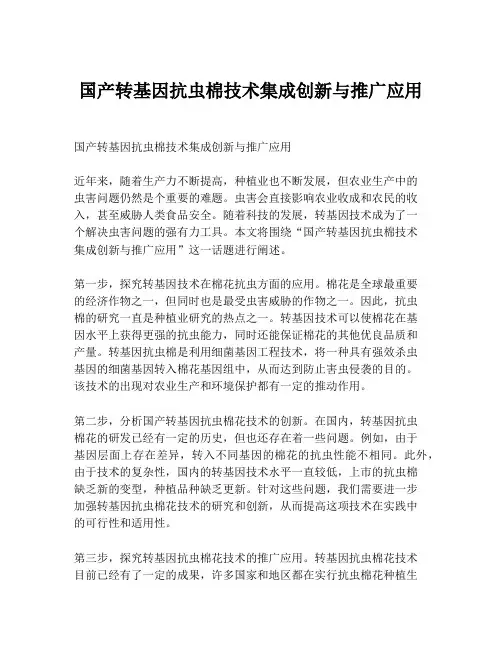 国产转基因抗虫棉技术集成创新与推广应用