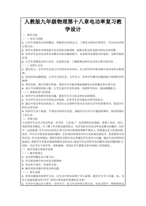 人教版九年级物理第十八章电功率复习教学设计
