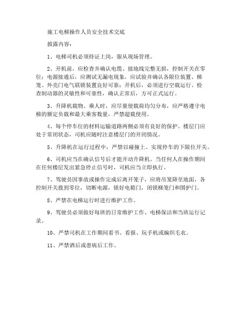 施工电梯操作人员安全技术交底