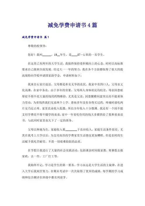 减免学费申请书4篇
