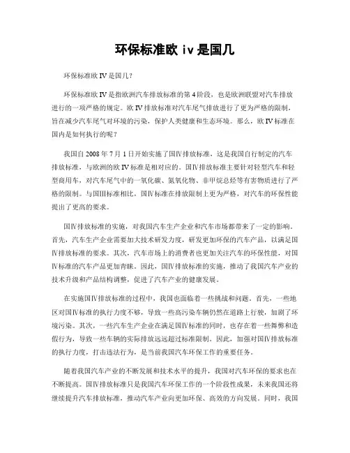 环保标准欧iv是国几