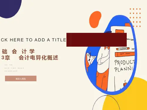 基础会计学-15章会计电算化概述