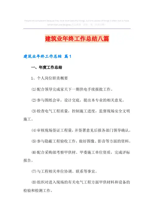 建筑业年终工作总结八篇
