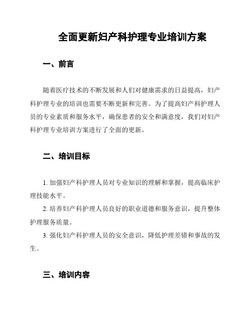 全面更新妇产科护理专业培训方案