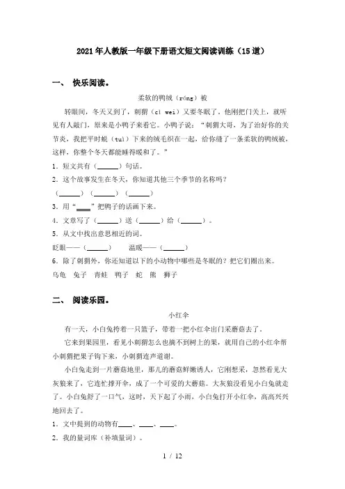2021年人教版一年级下册语文短文阅读训练(15道)