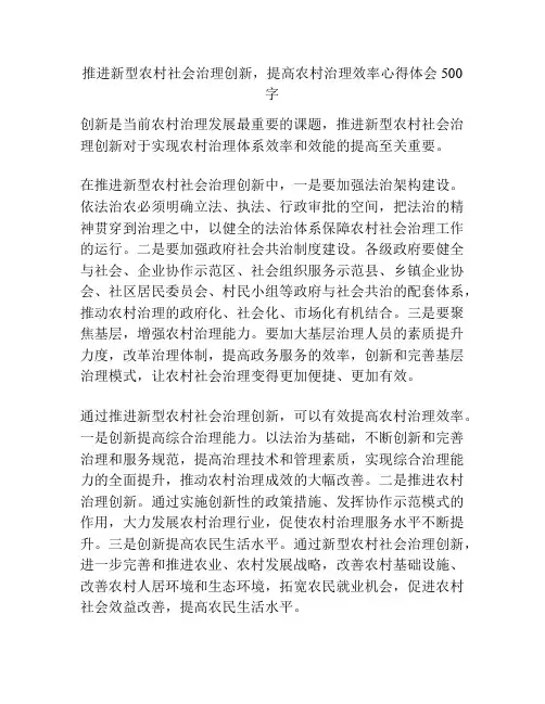 推进新型农村社会治理创新,提高农村治理效率心得体会500字