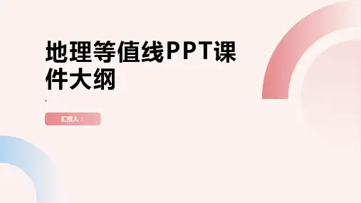 《地理等值线》课件